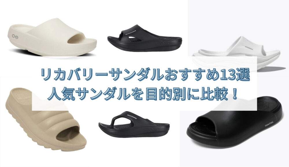 リカバリーサンダル　アイキャッチ