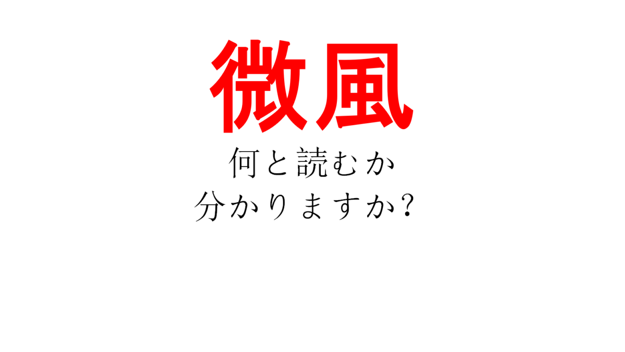 びふう 間違いではありませんが 他にも読み方があります 微風 の読み方 は Do Gen どうげん Do Gen どうげん おうち時間の 元気の源 になる休養メディア