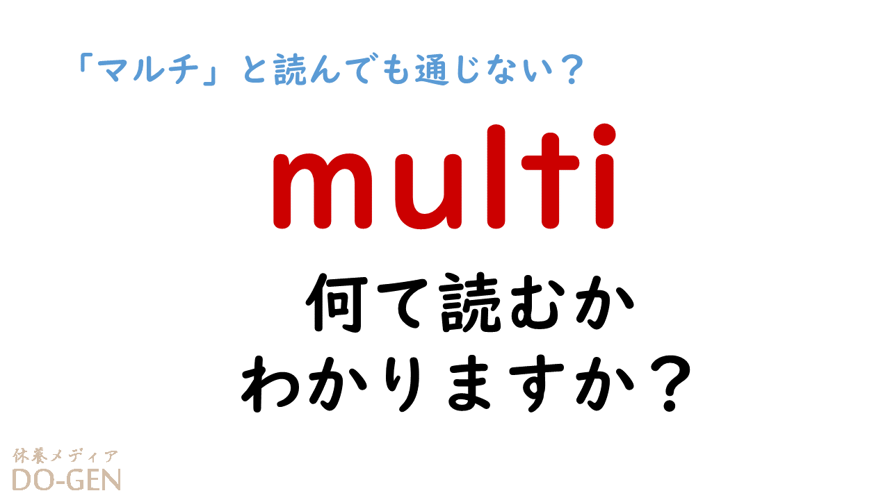 カタカナ英語は読み方 に注意 Multi は マルチ と読んでも通じない Do Gen どうげん Do Gen どうげん おうち時間の 元気の源 になる休養メディア