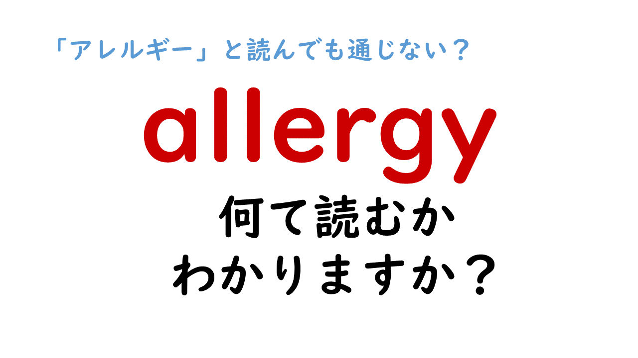 医療用語に多いドイツ語が語源の英単語 Allergy を アレルギー と読んでも通じない 正しい読み方 をチェック Do Gen どうげん Do Gen どうげん おうち時間の 元気の源 になる休養メディア 医療用語に多いドイツ語が語源の英単語 Allergy を アレルギー と読んでも通じない 正しい読み方 をチェック Do Gen どうげん Do Gen どうげん おうち時間の 元気の源 になる休養メディア
