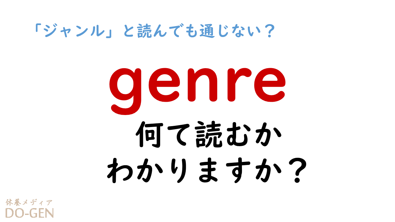 趣味を語り合うには必須 でも読めない英単語 Genre の読み方 は ジャンル じゃないの ジェンル Do Gen どうげん Do Gen どうげん おうち時間の 元気の源 になる休養メディア