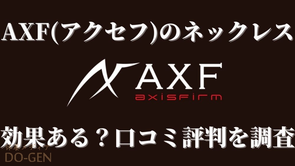 AXF　アクセフ　口コミ　評判