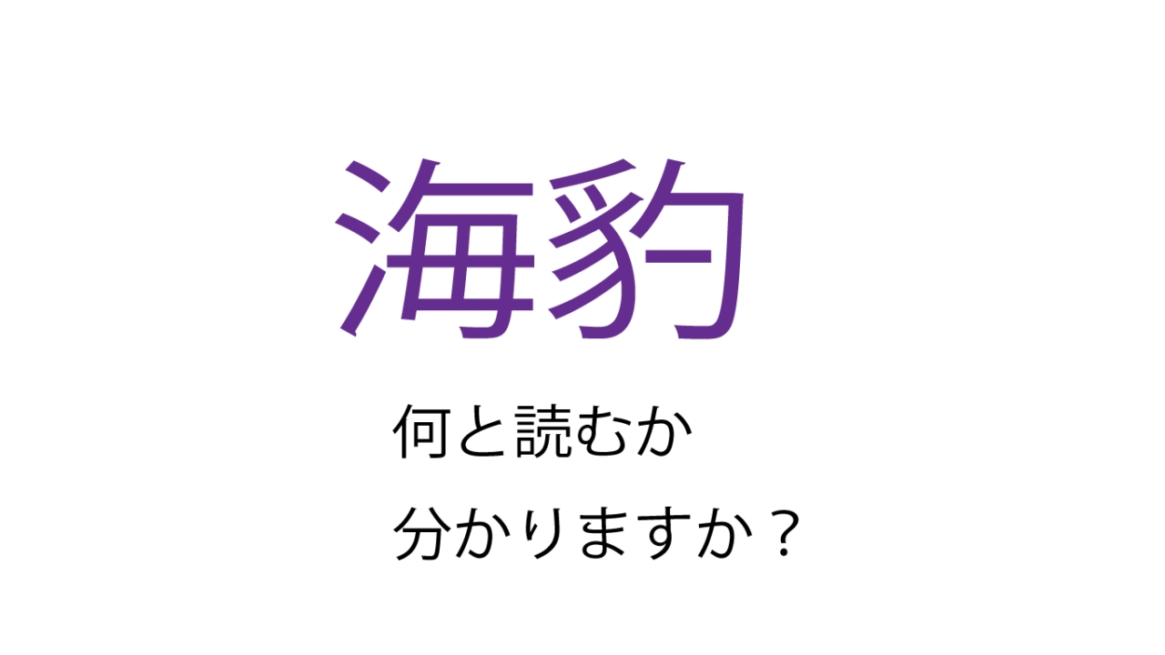 あなたは読める 海豹 ってなんて読む うみひょう と読んでしまったあなたは Do Gen どうげん Do Gen どうげん おうち時間の 元気の源 になる休養メディア あなたは読める 海豹 ってなんて読む うみひょう と読んでしまったあなたは Do Gen どうげん Do Gen どうげん おうち時間の 元気の源 になる休養メディア