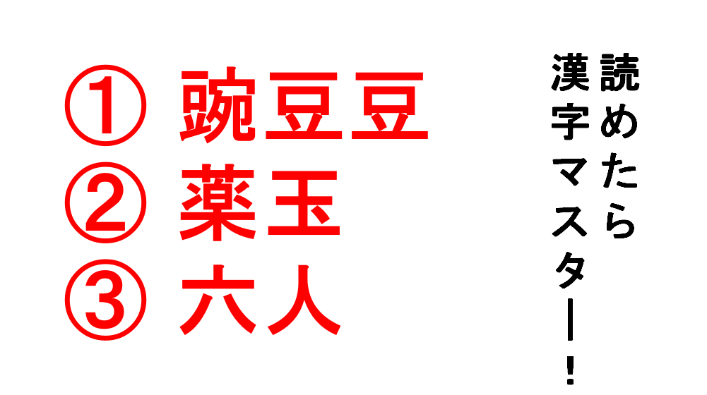 今日の難読漢字 豌豆豆 薬玉 六人 この３つの漢字は読めますか 六人 は ろくにん ではありませんよ Do Gen どうげん Do Gen どうげん おうち時間の 元気の源 になる休養メディア