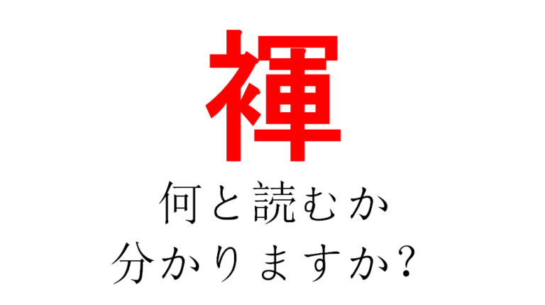 【今日の難読漢字】「若毛る」「褌」「費府」「紺青」「饂飩」ってなんて読む？