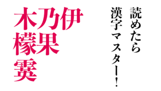 今日の難読漢字 風信子 音呼 鴎 風信子 は人名ではありませんよ Do Gen どうげん Do Gen どうげん おうち時間の 元気の源 になる休養メディア 今日の難読漢字 風信子 音呼 鴎 風信子 は人名ではありませんよ Do Gen どうげん Do Gen どうげん おうち時間の 元気の源 になる休養メディア