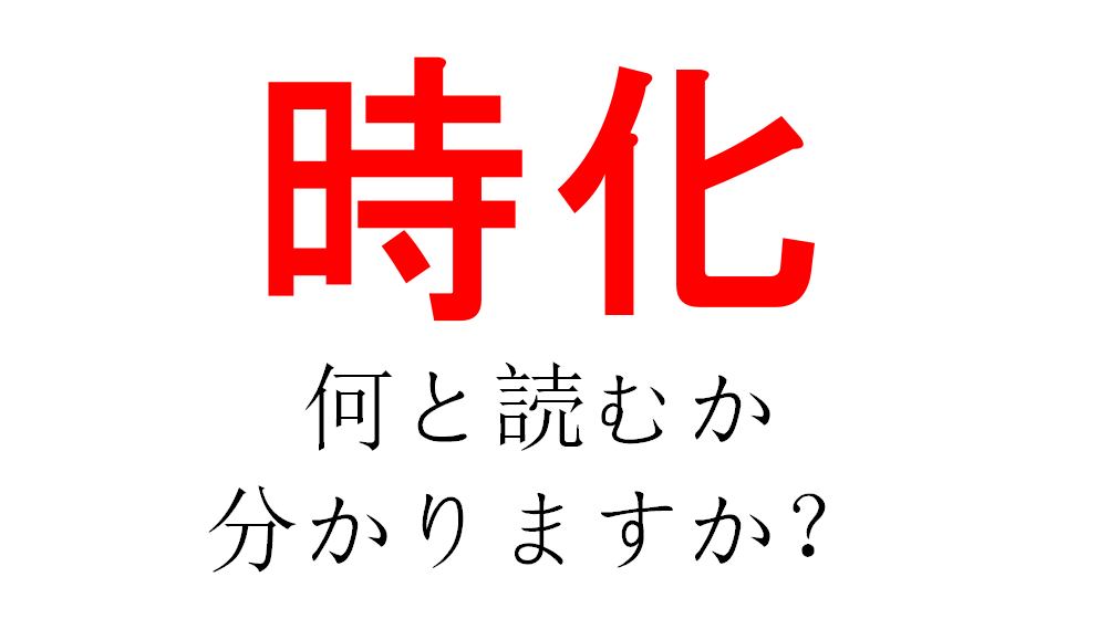 じか じけ 時が化ける とは 時化 と書いていったい何と読む Do Gen どうげん Do Gen どうげん おうち時間の 元気の源 になる休養メディア