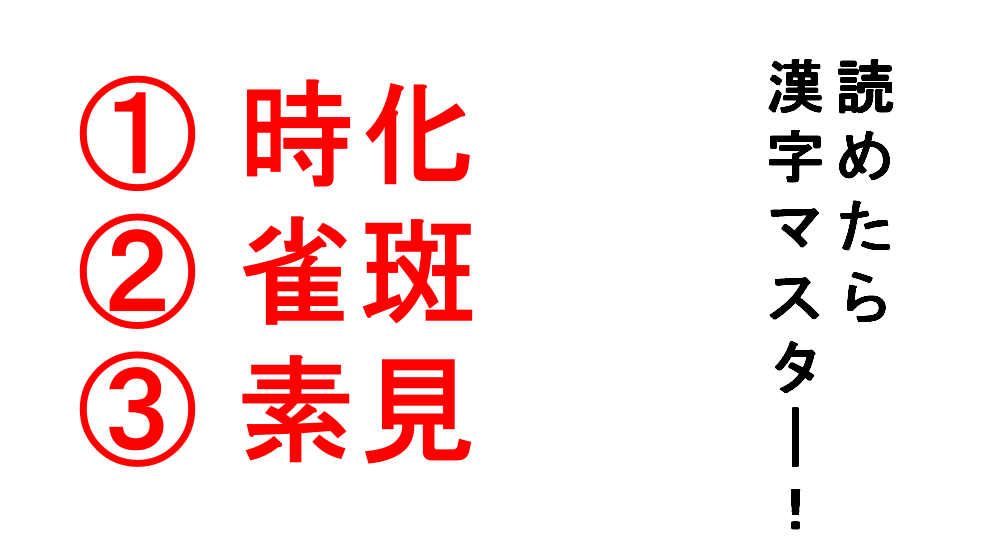 【今日の難読漢字】「時化」「雀斑」「素見」この「素見」は嫌われる行為ですから気を付けて！