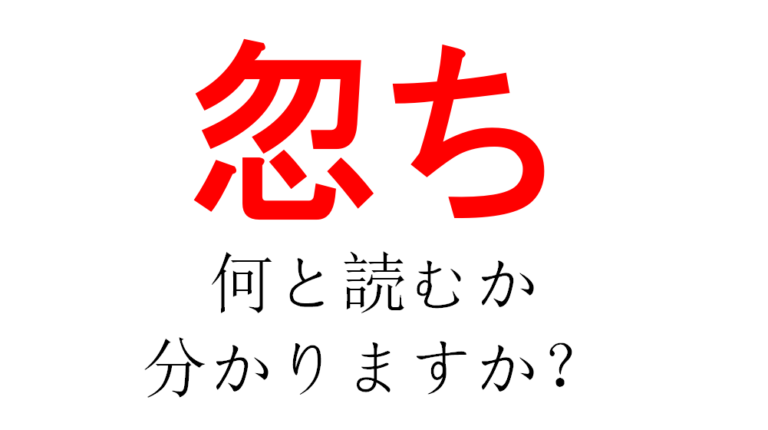 【今日の難読漢字】「忽ち」「鱚」「鍍金」「頻りに」「紅娘」ってなんて読む？ 2215