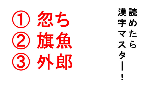 今日の難読漢字 忽ち 旗魚 外郎 この 旗魚 も 外郎 も美味しい Do Gen どうげん Do Gen どうげん おうち時間の 元気の源 になる休養メディア