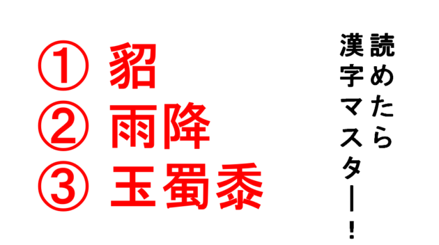 今日の難読漢字 貂 雨降 玉蜀黍 この３つの漢字の中では 雨降 が簡単 Do Gen どうげん Do Gen どうげん おうち時間の 元気の源 になる休養メディア