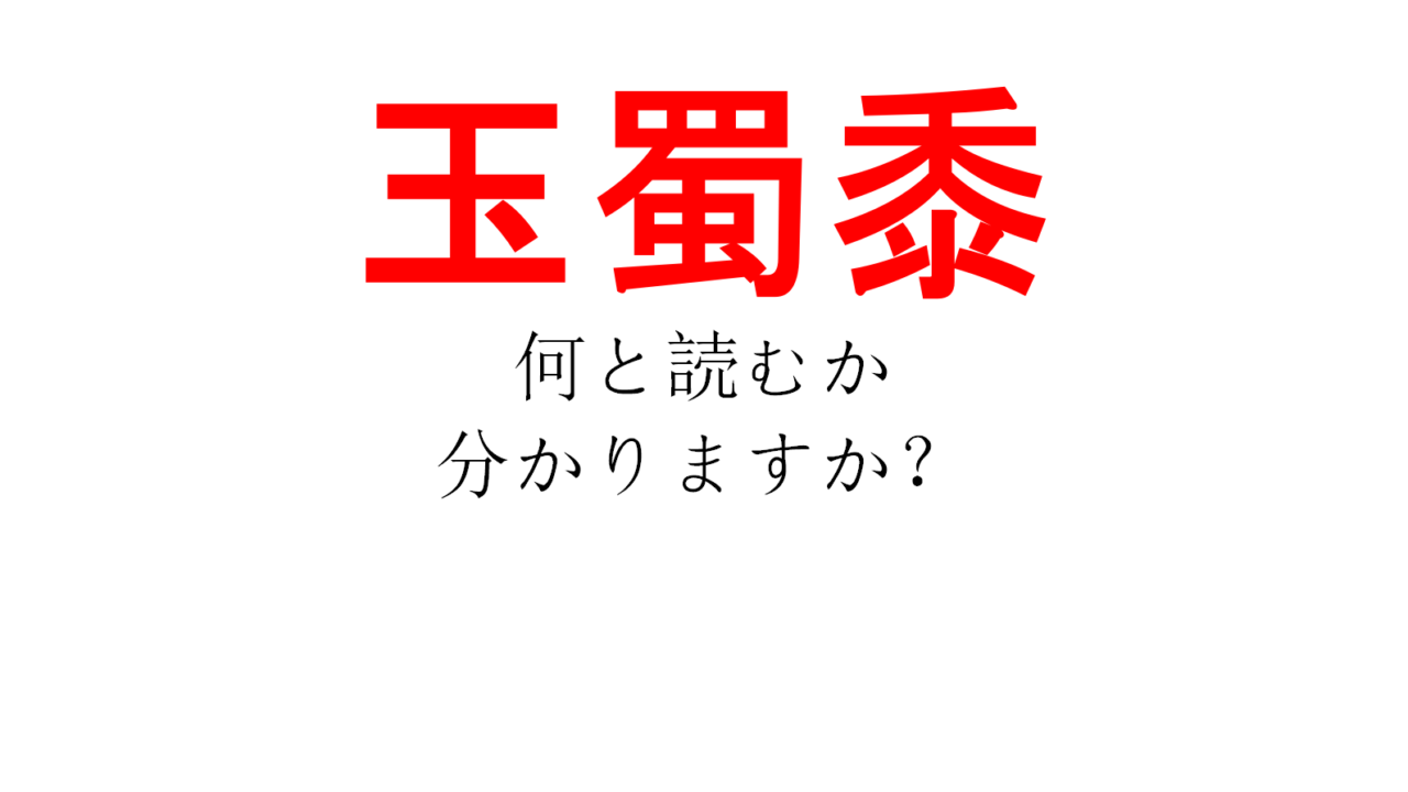たまごきび や ぎょくしょくきび ではありません 玉蜀黍 の読み方 あなたは分かりますか Do Gen どうげん Do Gen どうげん おうち時間の 元気の源 になる休養メディア たまごきび や ぎょくしょくきび ではありません 玉蜀黍 の読み方 あなたは分かりますか Do Gen どうげん Do Gen どうげん おうち時間の 元気の源 になる休養メディア