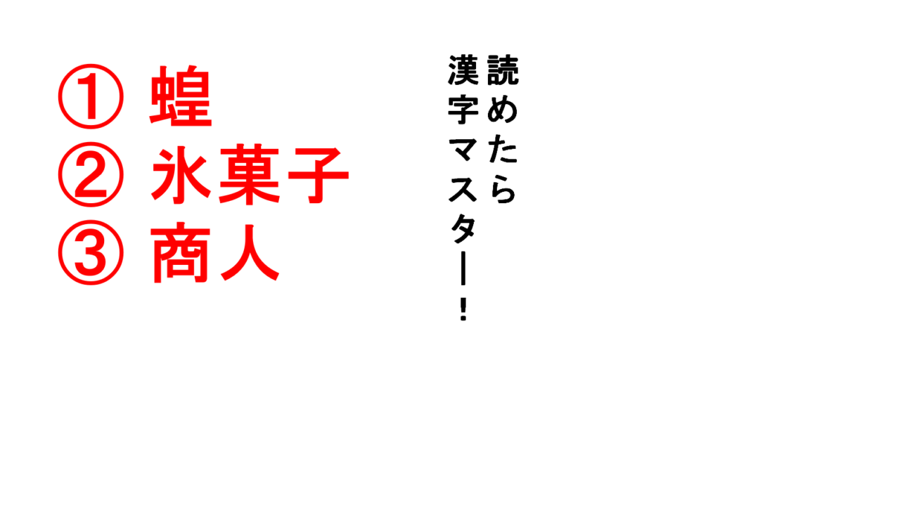 今日の難読漢字 蝗 氷菓子 商人 どれも何となく読めそう Do Gen どうげん Do Gen どうげん おうち時間の 元気の源 になる休養メディア 今日の難読漢字 蝗 氷菓子 商人 どれも何となく読めそう Do Gen どうげん Do Gen どうげん おうち時間の 元気の源 になる休養メディア
