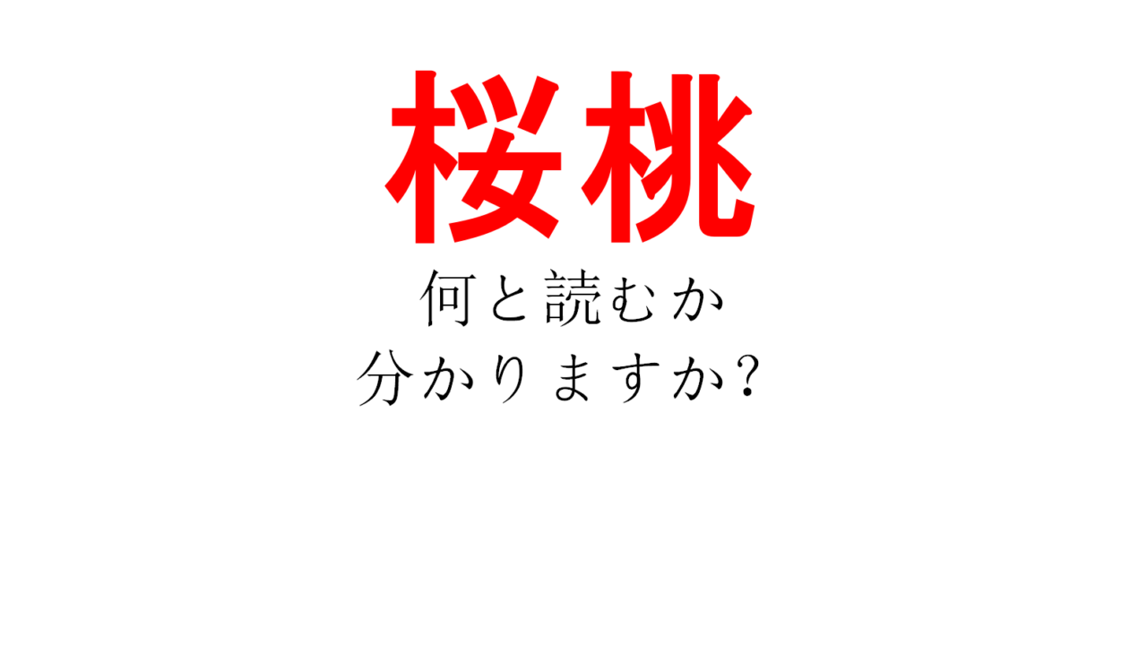 桜 と 桃 でも さくらももこ ではありません 桜桃 いったい何と読む Do Gen どうげん Do Gen どうげん おうち時間の 元気の源 になる休養メディア 桜 と 桃 でも さくらももこ ではありません 桜桃 いったい何と読む Do Gen どうげん Do Gen どうげん おうち時間の 元気の源 になる休養メディア