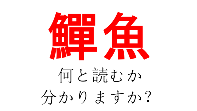 【これは漢字検定1級の難問！魚がついているので魚の名前？】「鱓魚」と書いていったい何と読む？｜DOGEN（どうげん