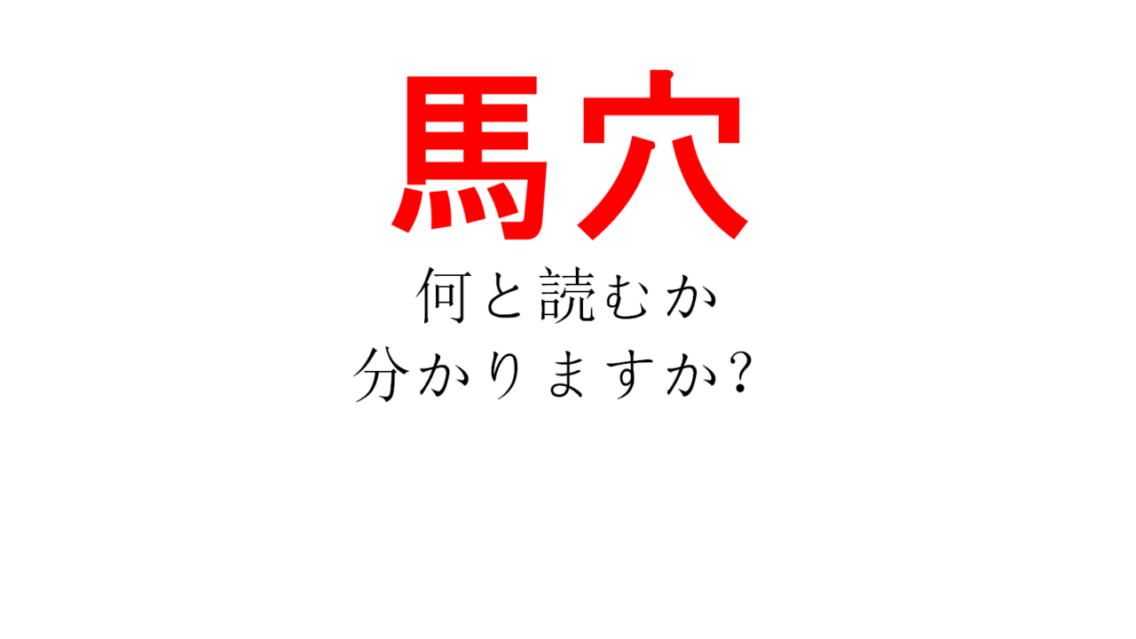 馬の穴 って もしかして下品なやつ 馬穴 あなたは読めますか Do Gen どうげん Do Gen どうげん おうち時間の 元気の源 になる休養メディア 馬の穴 って もしかして下品なやつ 馬穴 あなたは読めますか Do Gen どうげん Do Gen どうげん おうち時間の 元気の源 になる休養メディア
