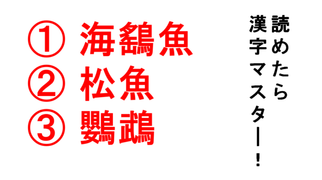 今日の難読漢字 海鷂魚 松魚 鸚鵡 どれも生き物の名前です Do Gen どうげん おうち時間の 元気の源 になる休養メディア