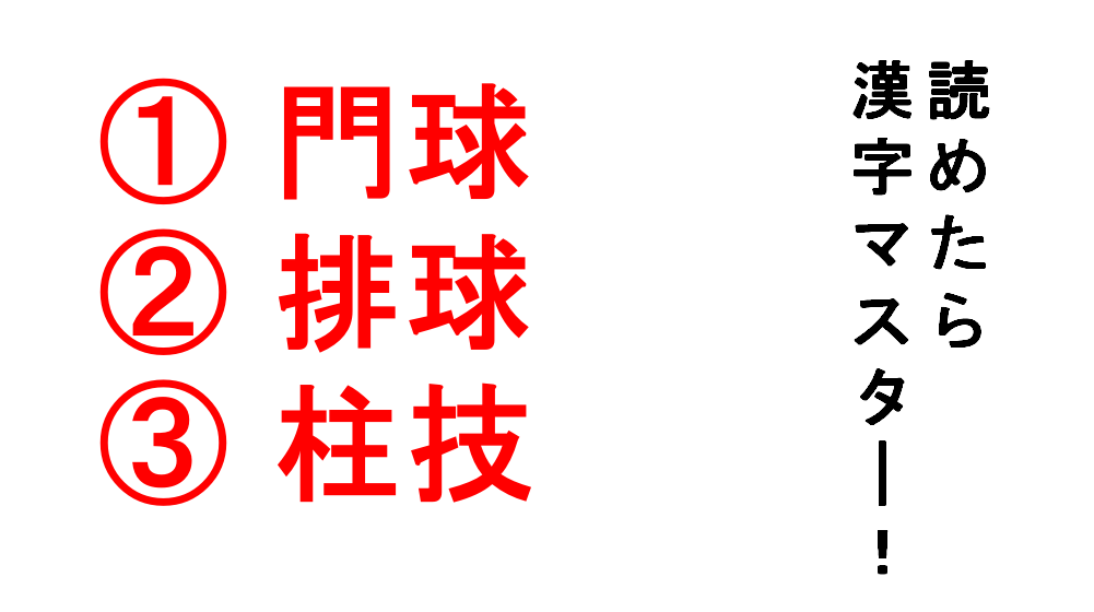 今日の難読漢字 門球 排球 柱技 これらの３つの漢字 あなたは読めますか Do Gen どうげん Do Gen どうげん おうち時間の 元気の源 になる休養メディア