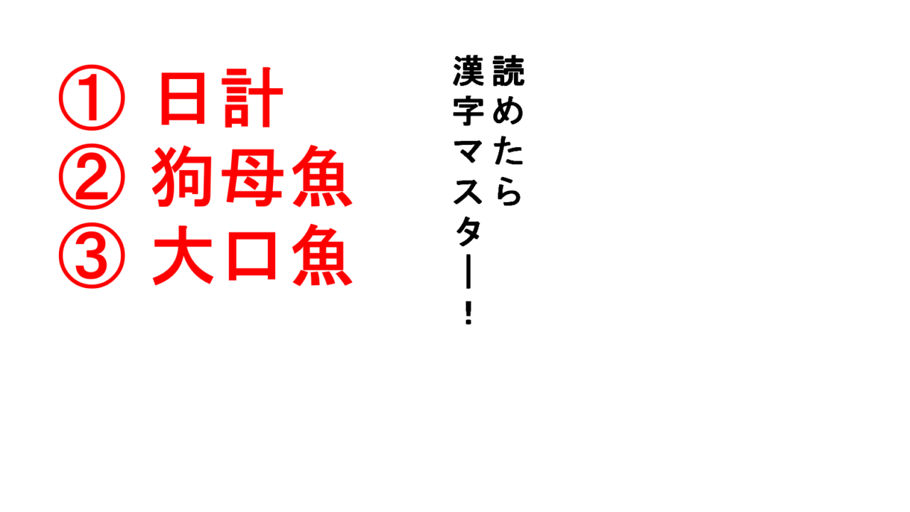 今日の難読漢字 日計 狗母魚 大口魚 日計 は 日時計 ではありません Do Gen どうげん Do Gen どうげん おうち時間の 元気の源 になる休養メディア 今日の難読漢字 日計 狗母魚 大口魚 日計 は 日時計 ではありません Do Gen どうげん Do Gen どうげん おうち時間の 元気の源 になる休養メディア