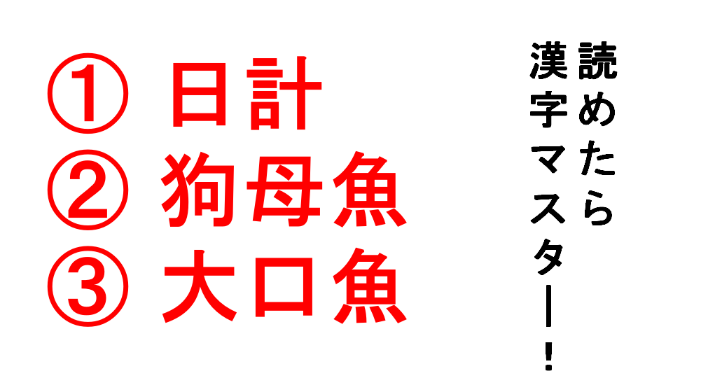 今日の難読漢字 日計 狗母魚 大口魚 日計 は 日時計 ではありません Do Gen どうげん Do Gen どうげん おうち時間の 元気の源 になる休養メディア