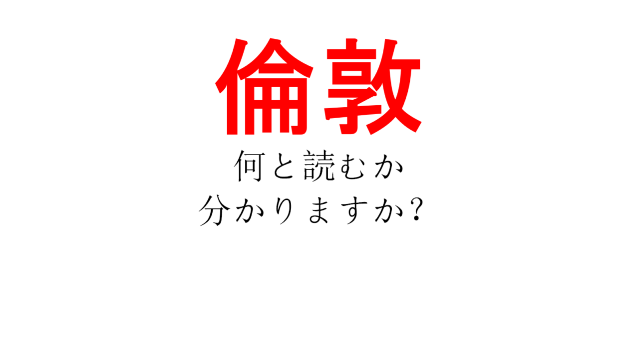 倫理の 倫 に 敦 なんだか人の名前 みたいですね 倫敦 あなたは読めますか Do Gen どうげん Do Gen どうげん おうち時間の 元気の源 になる休養メディア