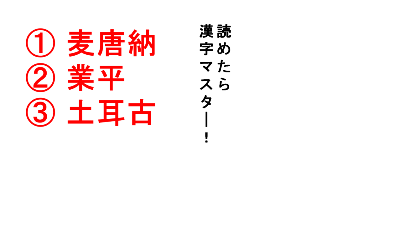 今日の難読漢字 麦唐納 業平 土耳古 このうち2つは同じジャンルです Do Gen どうげん Do Gen どうげん おうち時間の 元気の源 になる休養メディア 今日の難読漢字 麦唐納 業平 土耳古 このうち2つは同じジャンルです Do Gen どうげん Do Gen どうげん おうち時間の 元気の源 になる休養メディア