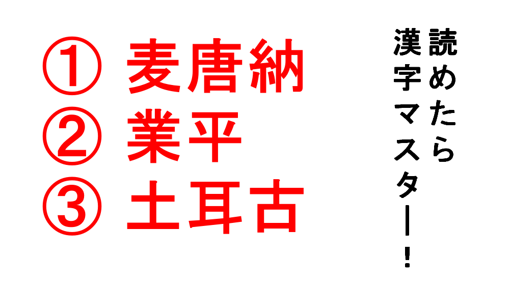 今日の難読漢字 麦唐納 業平 土耳古 このうち２つは同じジャンルです Do Gen どうげん Do Gen どうげん おうち時間の 元気の源 になる休養メディア