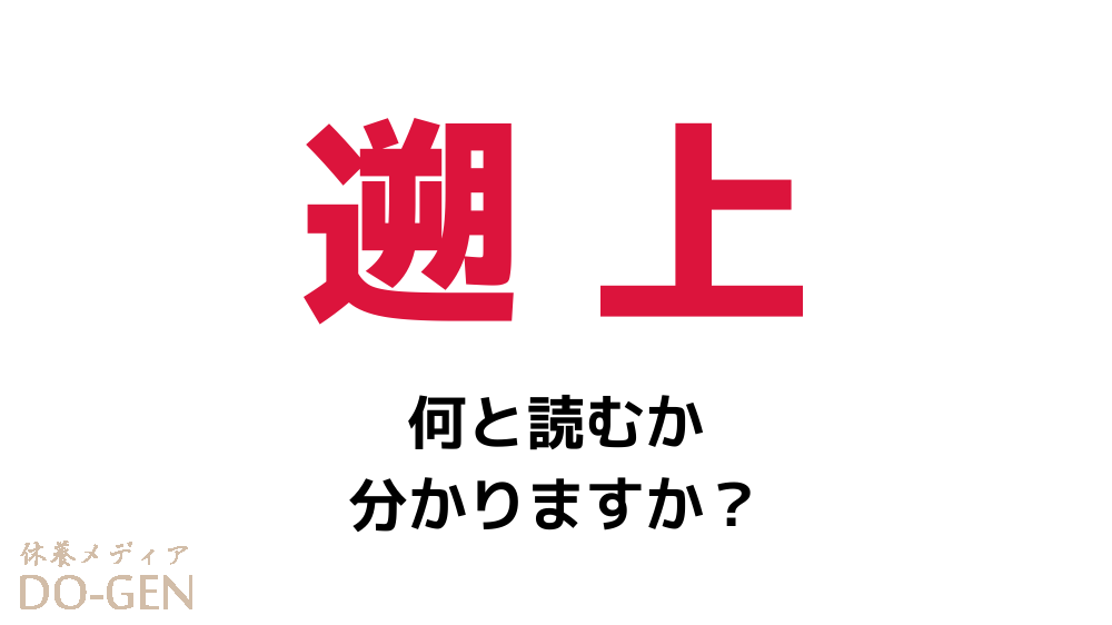 遡上 の読み方は 遡 は 朔 に似ているので さくじょう Do Gen どうげん