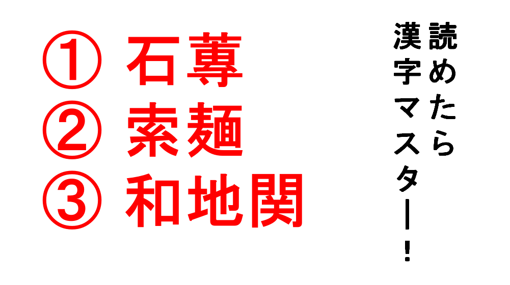 今日の難読漢字 石蓴 索麺 和地関 索麺 と うどん は同じもの Do Gen どうげん Do Gen どうげん おうち時間の 元気の源 になる休養メディア