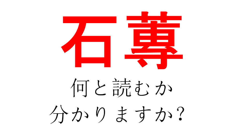 これは難しい 石 は分かるけど 蓴 ってそもそも何 石蓴 あなたは読めますか Do Gen どうげん Do Gen どうげん おうち時間の 元気の源 になる休養メディア