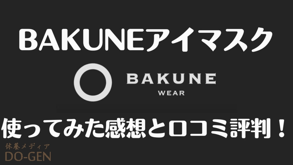 Bakuneのアイマスク を使った効果をガチレビュー 口コミ評判も紹介 Tential Do Gen どうげん Do Gen どうげん おうち時間の 元気の源 になる休養メディア