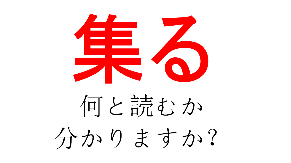 集る 萌す 鍬形 これら3つの難読漢字が読めたら漢字マスター Do Gen どうげん おうち時間の 元気の源 になる休養メディア