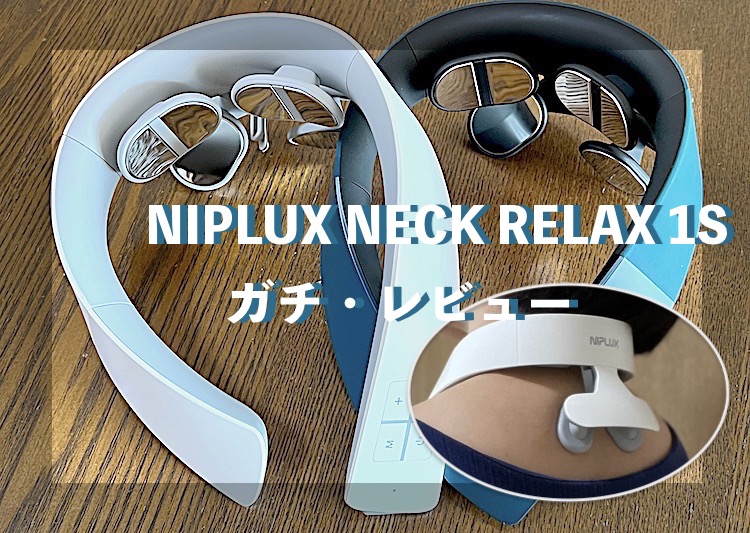 NECK RELAX 1S ネックリラックス - リラクゼーショングッズ