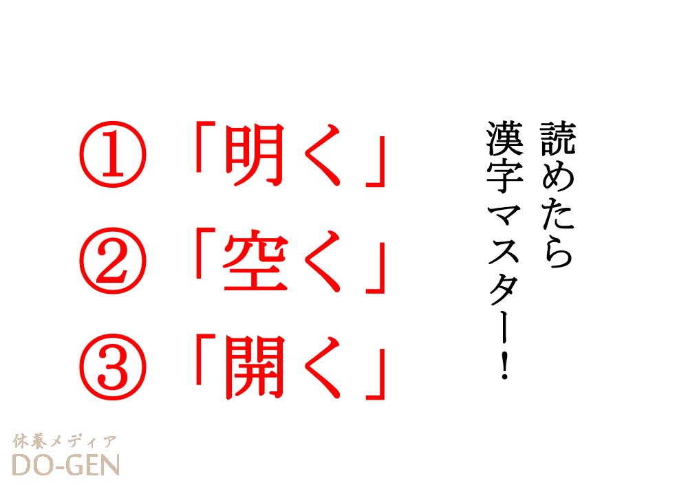 今日の難読漢字 明く 空く 開く この３つの漢字は読めますか すべて同じ読み方 ができます Do Gen どうげん Do Gen どうげん おうち時間の 元気の源 になる休養メディア
