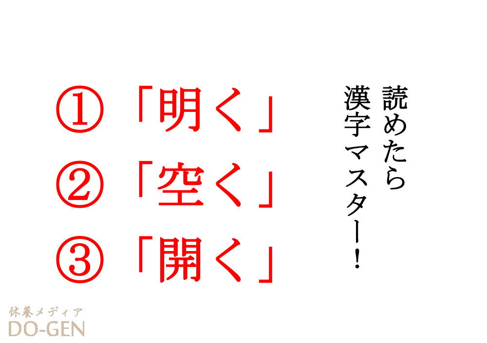 今日の難読漢字 明く 空く 開く この３つの漢字は読めますか すべて同じ読み方ができます Do Gen どうげん Do Gen どうげん おうち時間の 元気の源 になる休養メディア