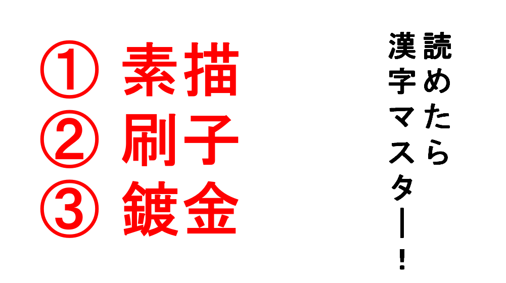 今日の難読漢字 素描 刷子 鍍金 どれも読めそうなのに読めないのが悔しい Do Gen どうげん Do Gen どうげん おうち時間の 元気の源 になる休養メディア