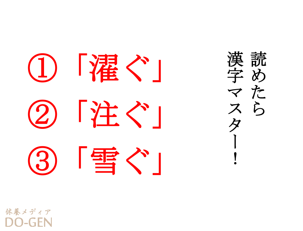 今日の難読漢字 濯ぐ 注ぐ 雪ぐ この３つの漢字は読めますか 全部同じ読み方です Do Gen どうげん