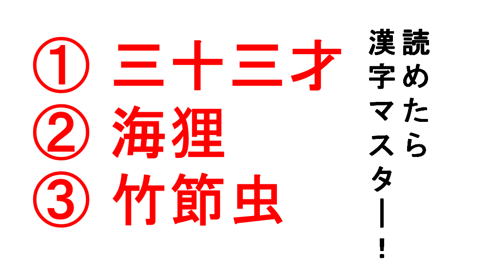 今日の難読漢字 三十三才 海狸 竹節虫 三十三才 は年齢ではありませんよ Do Gen どうげん