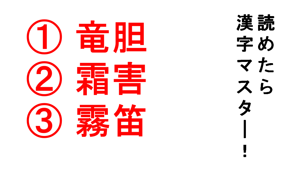 今日の難読漢字 竜胆 霜害 霧笛 霧笛 の読み方 は 最強 と同じ Do Gen どうげん Do Gen どうげん おうち時間の 元気の源 になる休養メディア