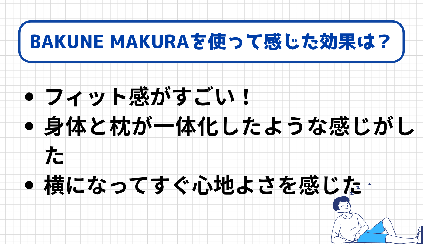 TENTIALの枕BAKUNE MAKURAを使って感じた効果はどうだった？