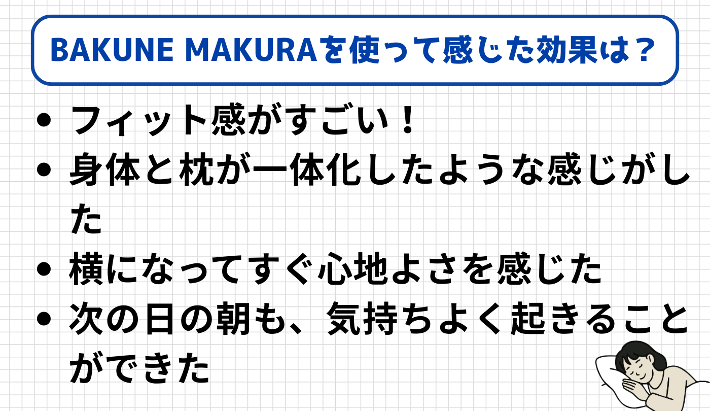 TENTIALの枕BAKUNE MAKURAを使って感じた効果はどうだった？