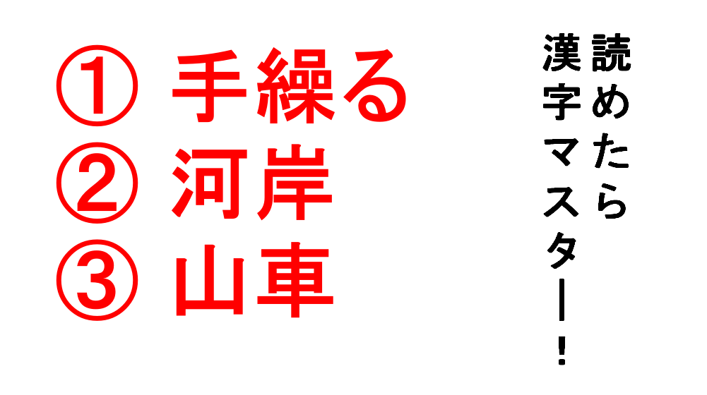 今日の難読漢字 手繰る 河岸 山車 どれも読めそうで読めない 難問 Do Gen どうげん Do Gen どうげん おうち時間の 元気の源 になる休養メディア