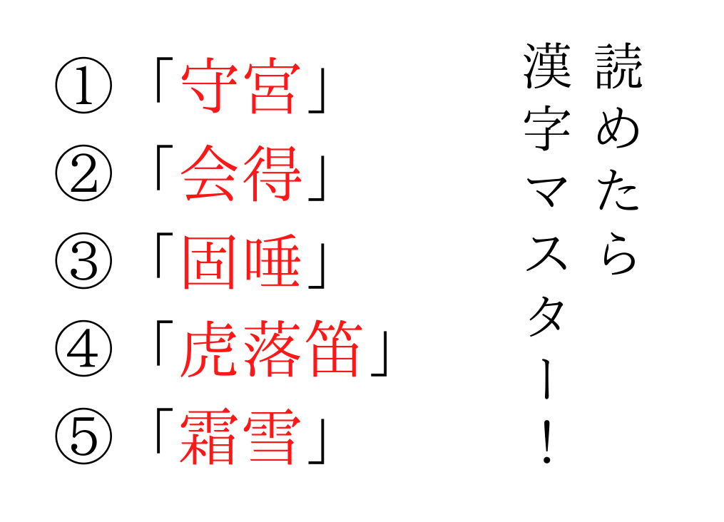 今日の難読漢字 守宮 会得 固唾 虎落笛 霜雪 あなたは読めますか