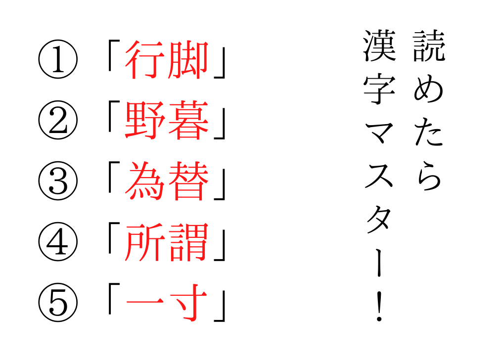 今日の難読漢字 行脚 野暮 為替 所謂 一寸 あなたは読めますか Do Gen どうげん おうち時間の 元気の源 になる休養メディア