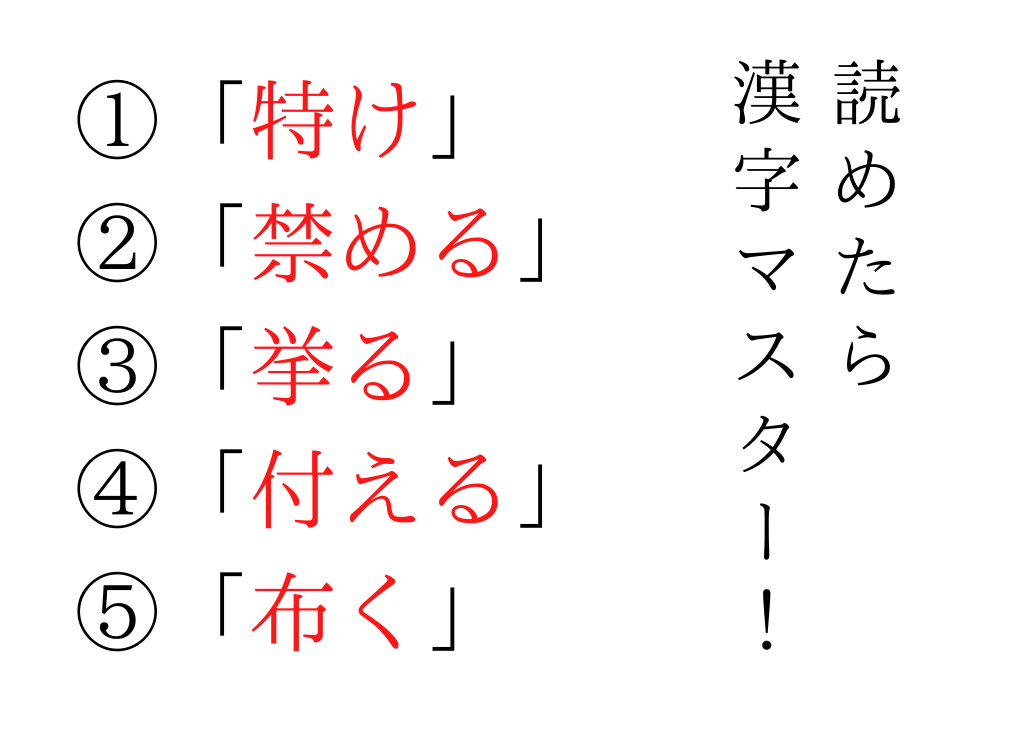 今日の難読漢字 特け 禁める 挙る 付える 布く あなたは読めますか