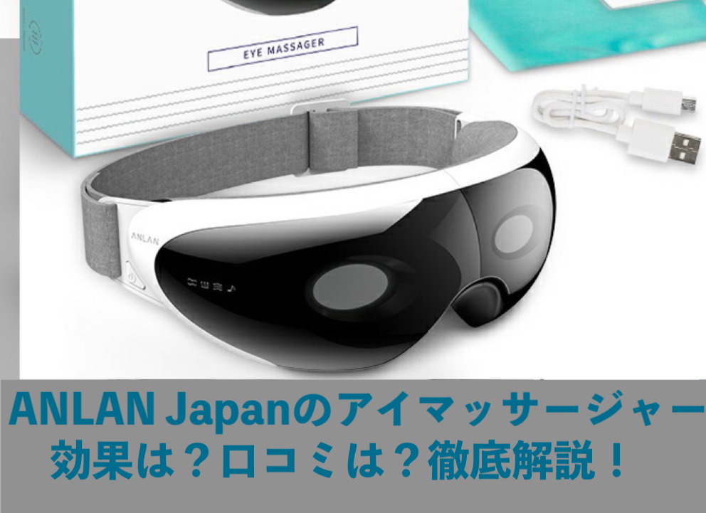 おすすめのANLAN Japanのアイマッサージャー「目元マッサージ器」の効果・口コミを徹底解説！