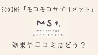 3COINS　モコモコサプリメント　mocomoco supplement.