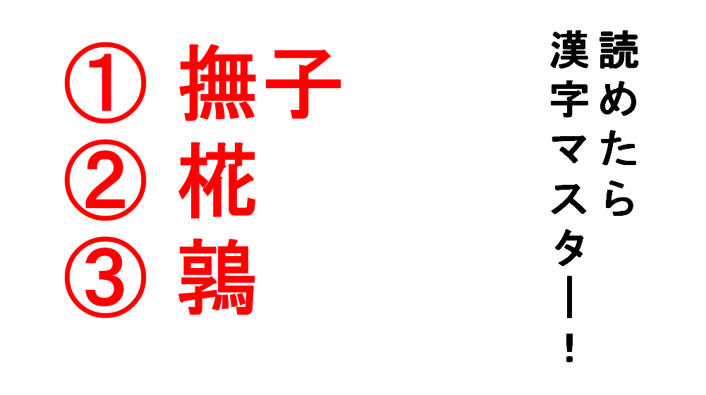 今日の難読漢字 撫子 椛 鶉 撫子 は女の子の名前にもありますが それは なでこ ちゃんです Do Gen どうげん