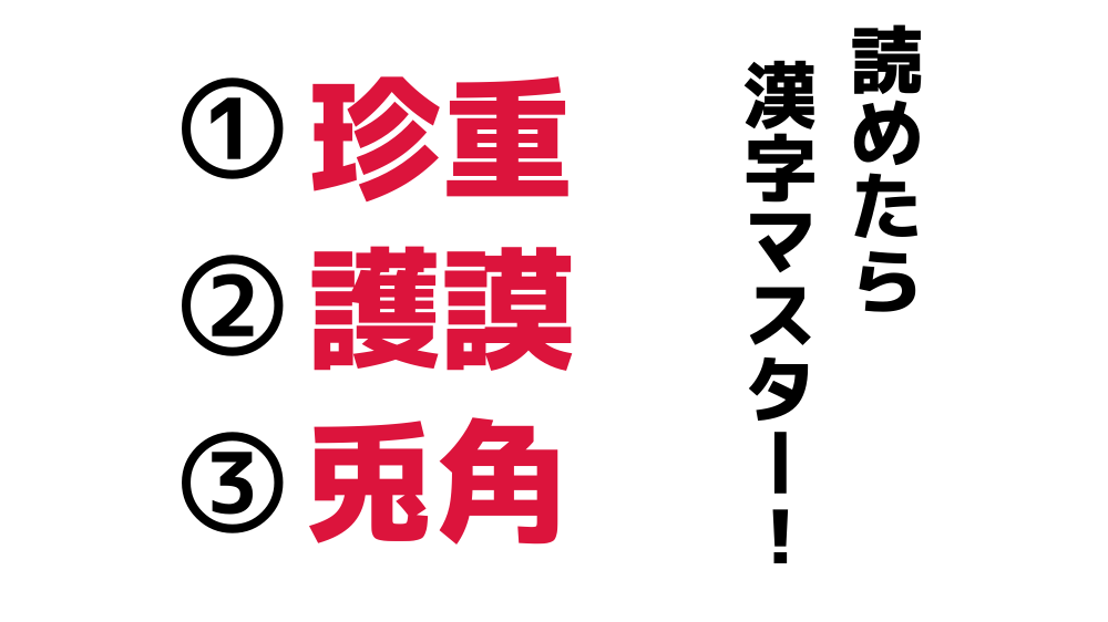 珍重 護謨 兎角 これら3つの漢字の読み方がわかりますか Do Gen どうげん