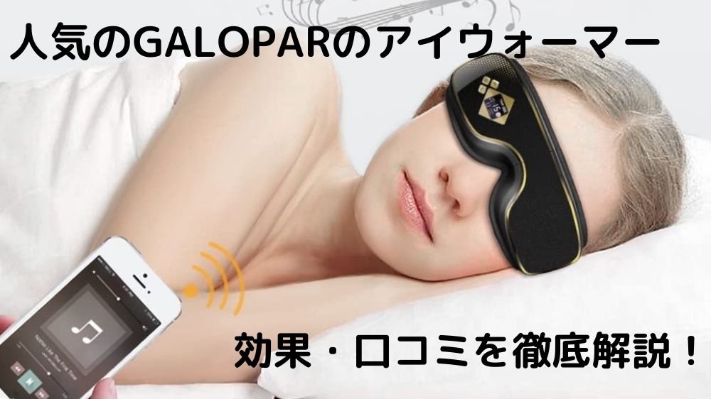 Galopar アイマッサージャー　アイウォーマー